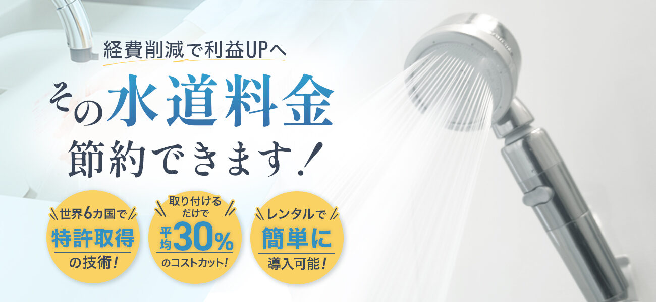 経費削減で利益UP！ その水道料金、節約できます！